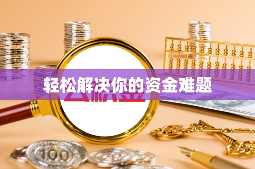 江津轻松解决你的资金难题
