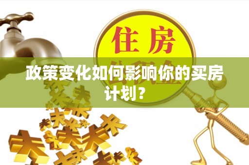 江津政策变化如何影响你的买房计划？
