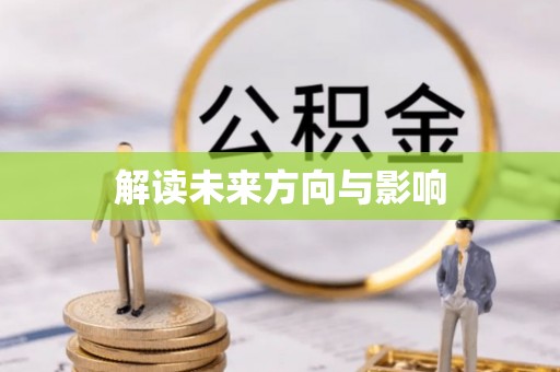 江津解读未来方向与影响