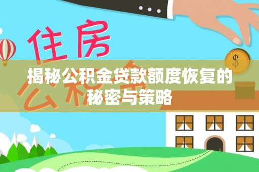 江津揭秘公积金贷款额度恢复的秘密与策略