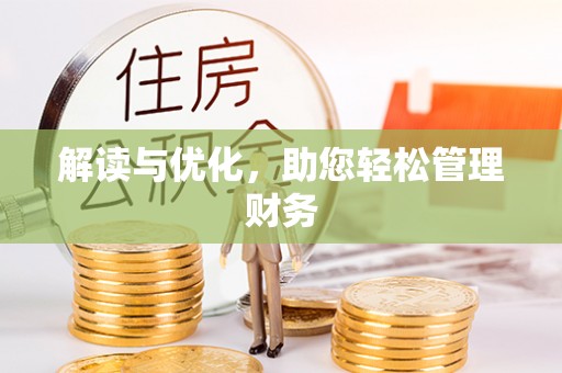 江津解读与优化，助您轻松管理财务