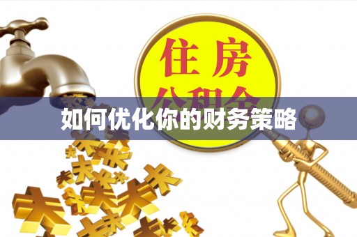 江津如何优化你的财务策略
