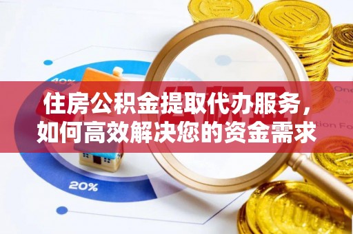 江津住房公积金提取代办服务，如何高效解决您的资金需求