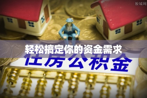 江津轻松搞定你的资金需求