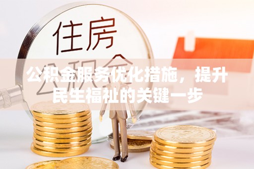 江津公积金服务优化措施，提升民生福祉的关键一步