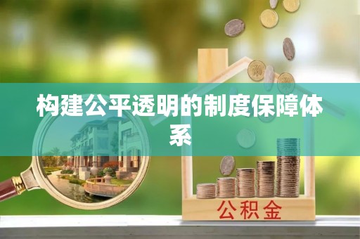 江津构建公平透明的制度保障体系