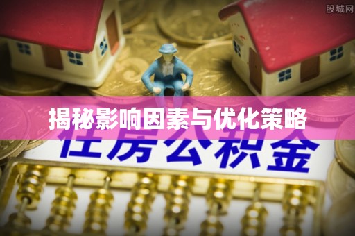 江津揭秘影响因素与优化策略