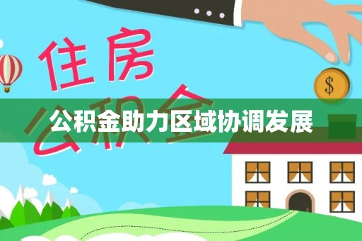 江津公积金助力区域协调发展