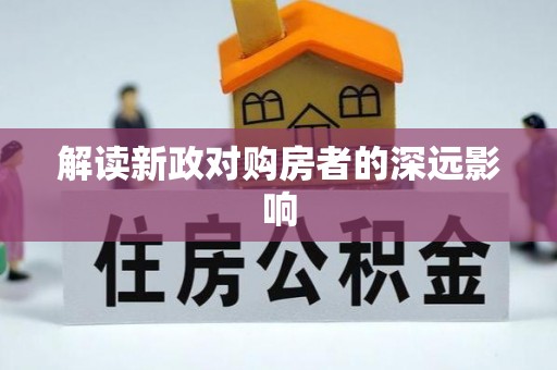 江津解读新政对购房者的深远影响
