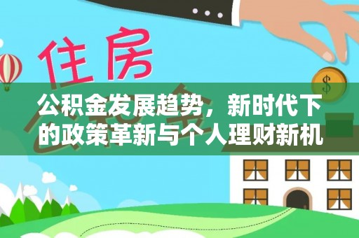 江津公积金发展趋势，新时代下的政策革新与个人理财新机遇