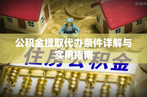 江津公积金提取代办条件详解与实用指南