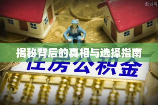 江津揭秘背后的真相与选择指南