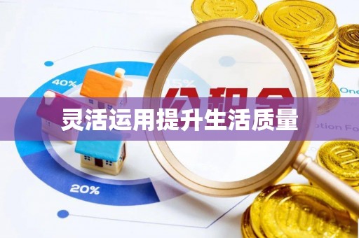 江津灵活运用提升生活质量