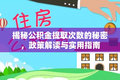 江津揭秘公积金提取次数的秘密，政策解读与实用指南