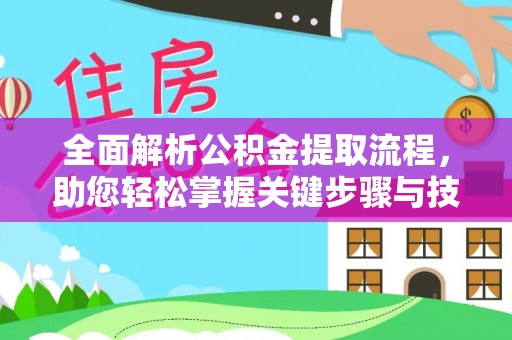 江津全面解析公积金提取流程，助您轻松掌握关键步骤与技巧