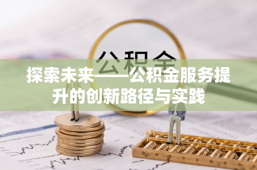 江津探索未来——公积金服务提升的创新路径与实践