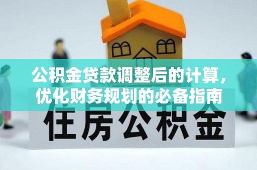 江津公积金贷款调整后的计算，优化财务规划的必备指南