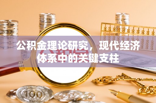 江津公积金理论研究，现代经济体系中的关键支柱