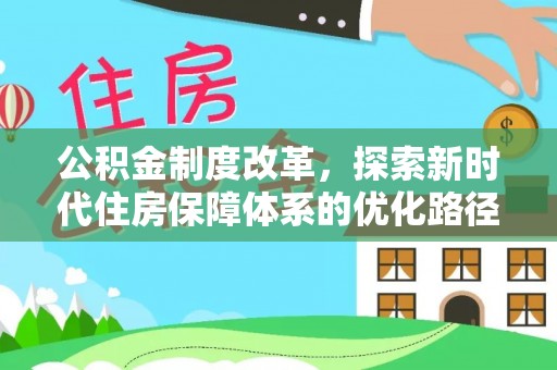 江津公积金制度改革，探索新时代住房保障体系的优化路径