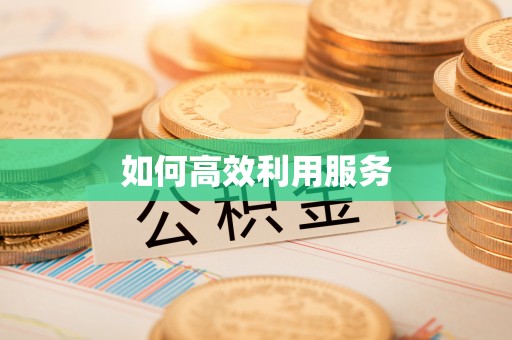 江津如何高效利用服务