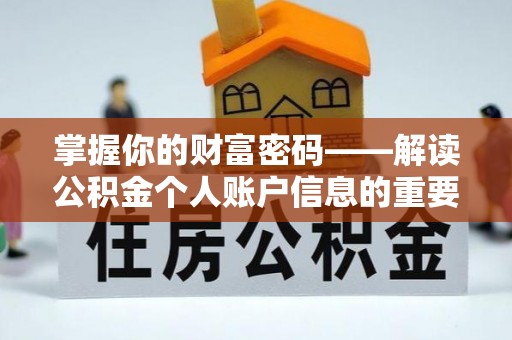 江津掌握你的财富密码——解读公积金个人账户信息的重要性