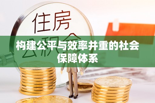 江津构建公平与效率并重的社会保障体系