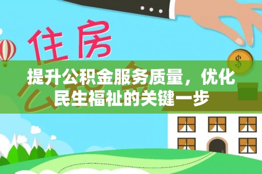 江津提升公积金服务质量，优化民生福祉的关键一步