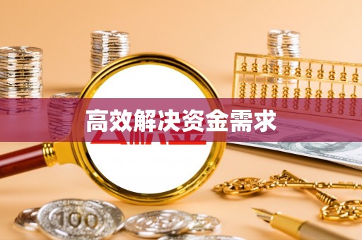 江津高效解决资金需求