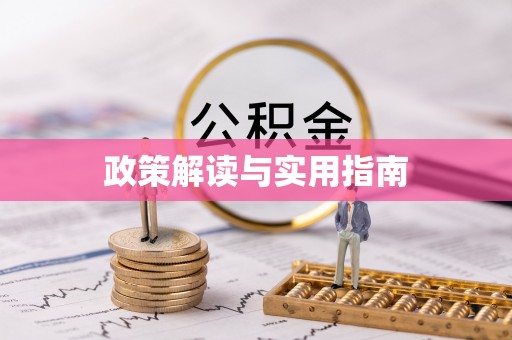 江津政策解读与实用指南