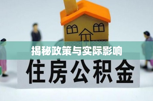江津揭秘政策与实际影响