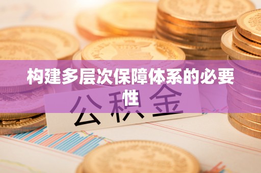 江津构建多层次保障体系的必要性