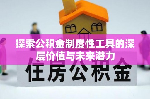 江津探索公积金制度性工具的深层价值与未来潜力