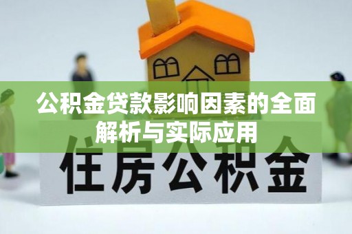 江津公积金贷款影响因素的全面解析与实际应用