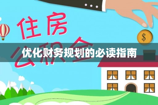 江津优化财务规划的必读指南