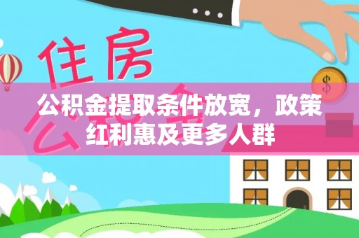 江津公积金提取条件放宽，政策红利惠及更多人群