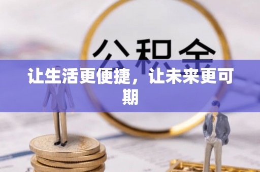江津让生活更便捷，让未来更可期