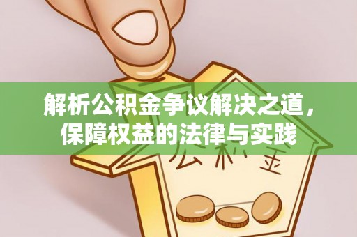 江津解析公积金争议解决之道，保障权益的法律与实践