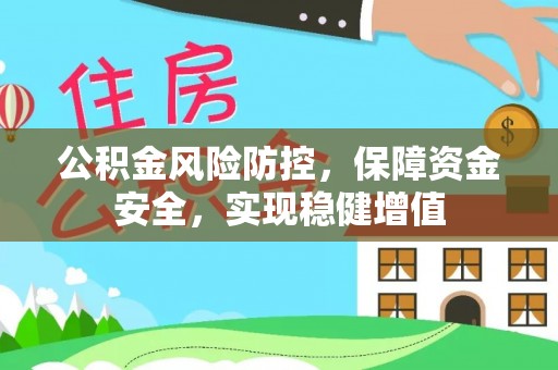江津公积金风险防控，保障资金安全，实现稳健增值