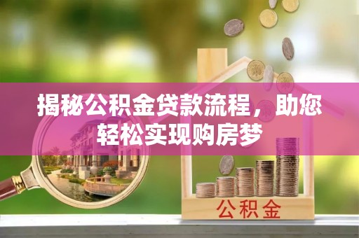江津揭秘公积金贷款流程，助您轻松实现购房梦