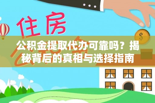 江津公积金提取代办可靠吗？揭秘背后的真相与选择指南