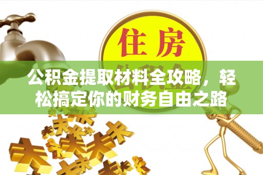 江津公积金提取材料全攻略，轻松搞定你的财务自由之路