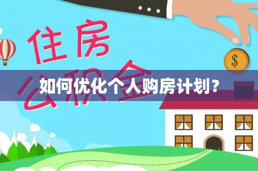 江津如何优化个人购房计划？