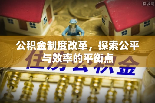 江津公积金制度改革，探索公平与效率的平衡点
