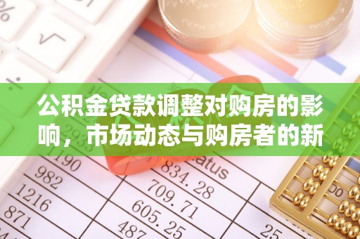 江津公积金贷款调整对购房的影响，市场动态与购房者的新选择