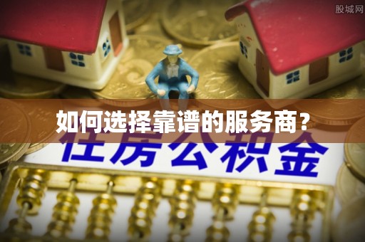 江津如何选择靠谱的服务商？