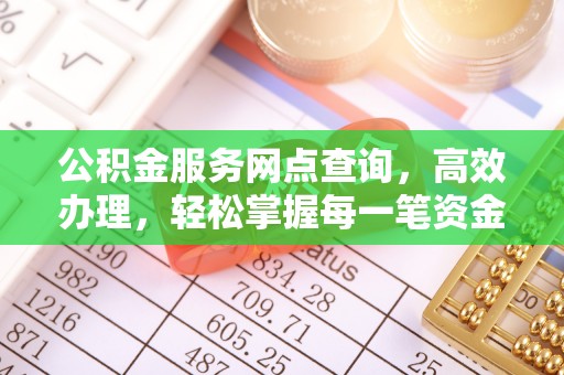 江津公积金服务网点查询，高效办理，轻松掌握每一笔资金动态