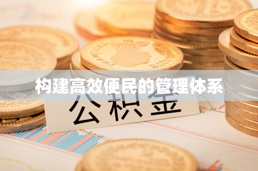 江津构建高效便民的管理体系