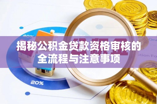 江津揭秘公积金贷款资格审核的全流程与注意事项