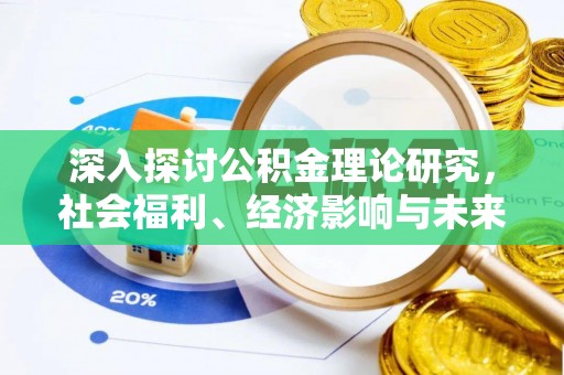 江津深入探讨公积金理论研究，社会福利、经济影响与未来展望