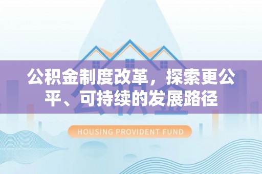 江津公积金制度改革，探索更公平、可持续的发展路径